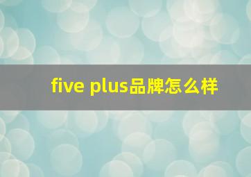 five plus品牌怎么样